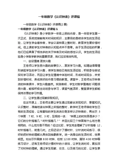 一年级数学《认识钟表》评课稿（2篇）