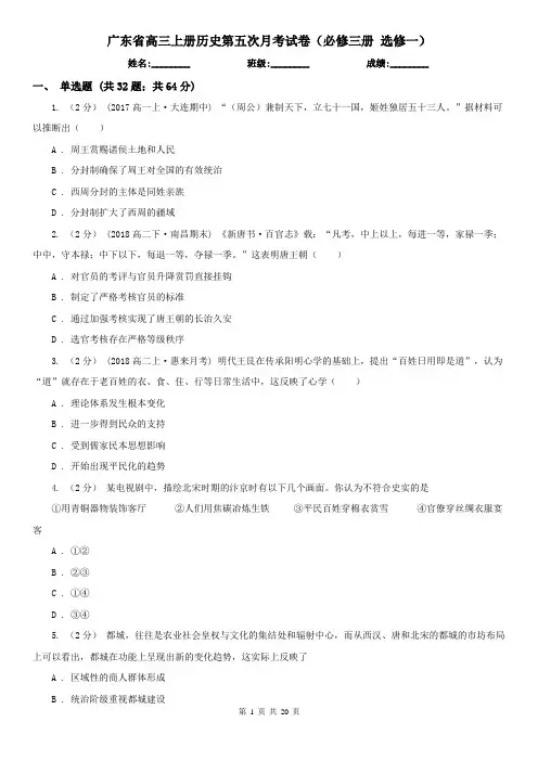 广东省高三上册历史第五次月考试卷(必修三册 选修一)