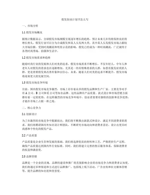 假发创业计划书怎么写