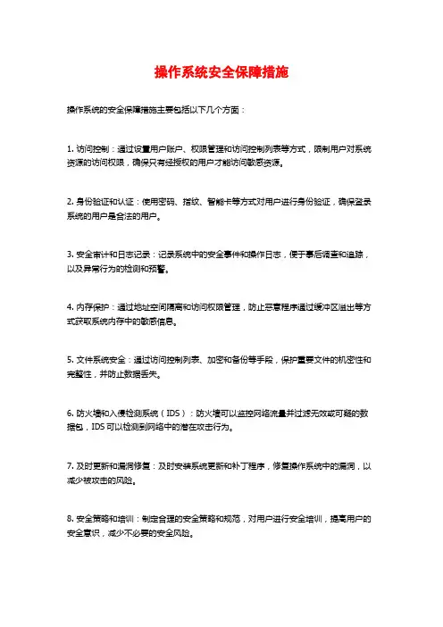 操作系统安全保障措施