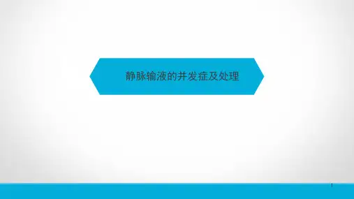 静脉输液常见-并发症ppt课件