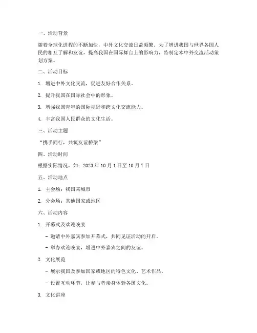 中外交流活动策划方案模板