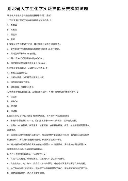 湖北省大学生化学实验技能竞赛模拟试题