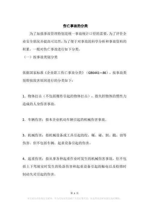 伤亡事故的分类