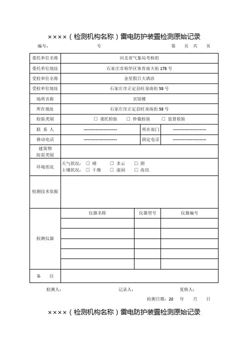 ××××检测机构名称雷电防护装置检测原始记录