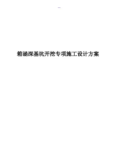 箱涵深基坑开挖专项施工设计方案(专家论证)