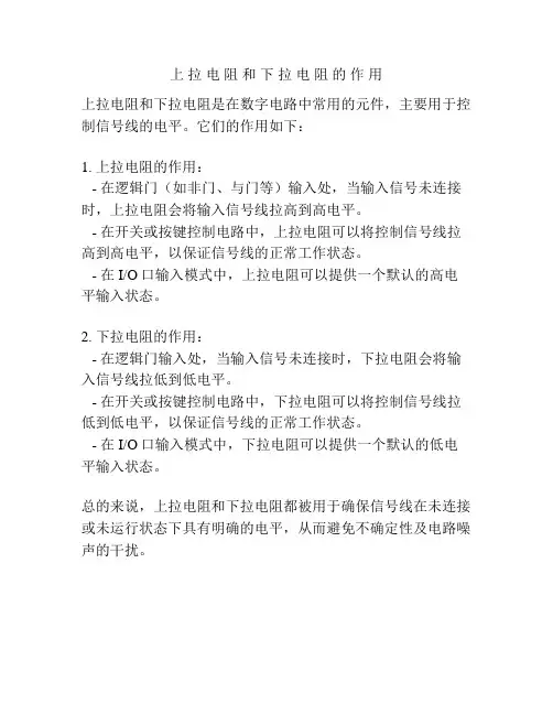 上 拉 电 阻 和 下 拉 电 阻 的 作 用