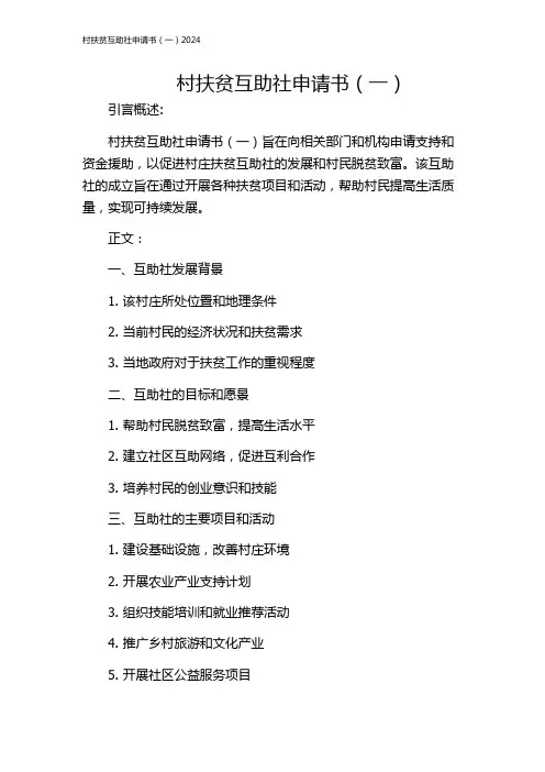 村扶贫互助社申请书(一)2024