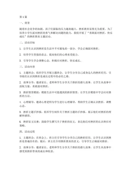 小学生挫折教育优秀案例(2篇)