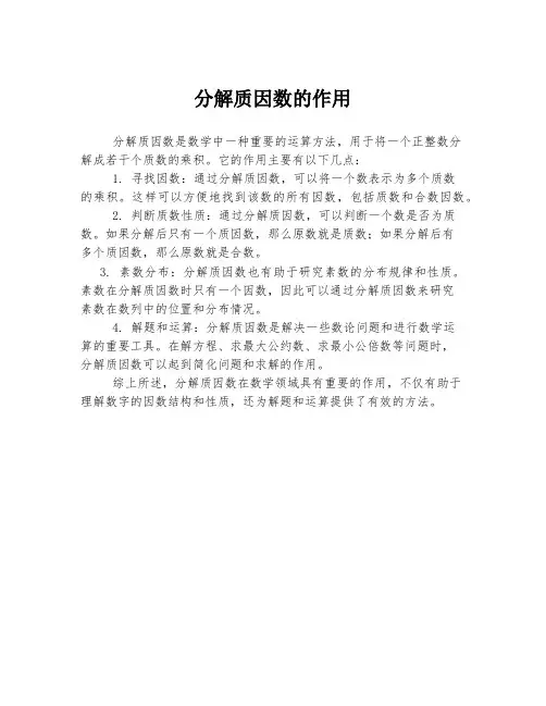 分解质因数的作用