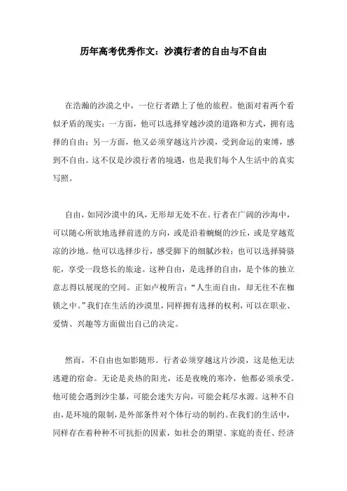历年高考优秀作文：沙漠行者的自由与不自由