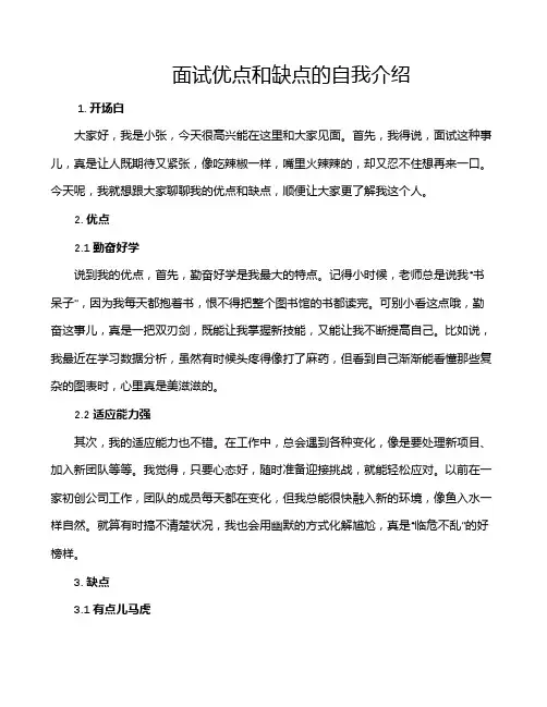 面试优点和缺点的自我介绍