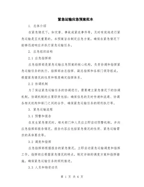 紧急运输应急预案范本（2篇）