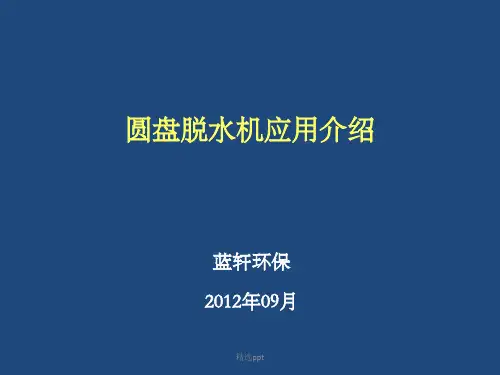 圆盘脱水机应用介绍2