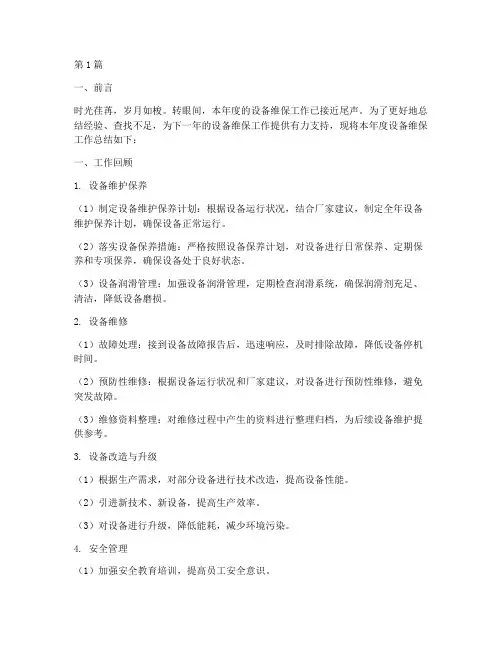 年终设备维保总结报告范文(3篇)