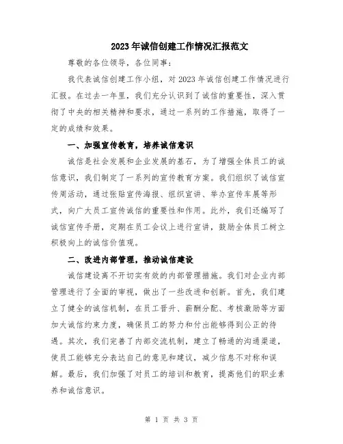 2023年诚信创建工作情况汇报范文