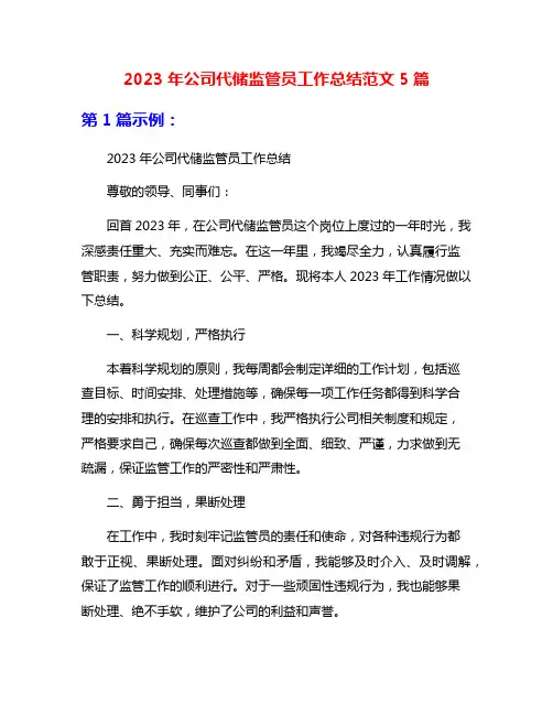 2023年公司代储监管员工作总结范文5篇
