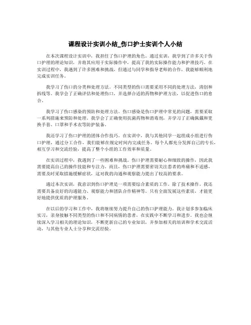 课程设计实训小结_伤口护士实训个人小结