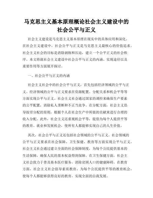 马克思主义基本原理概论社会主义建设中的社会公平与正义