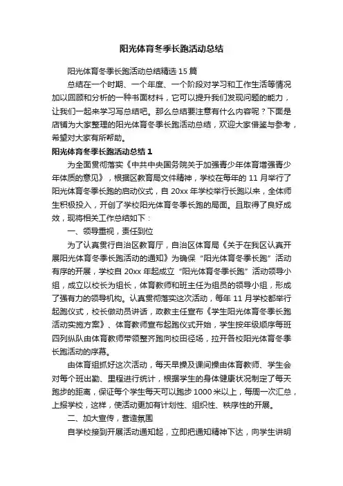 阳光体育冬季长跑活动总结