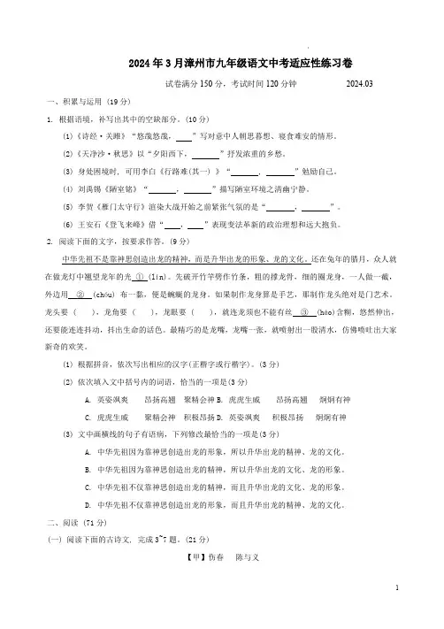 2024年3月漳州市九年级语文中考适应性练习卷附答案解析