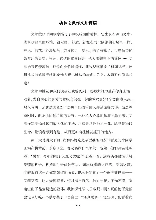 桃林之美作文加评语