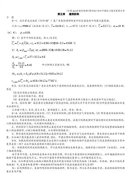 (完整word)建筑物理(第四版)刘加平课后习题答案第5章