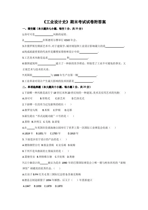《工业设计史》期末考试试卷附答案