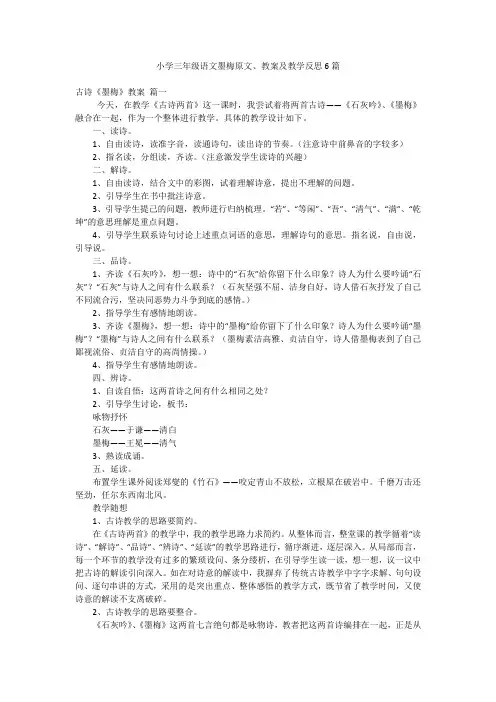 小学三年级语文墨梅原文、教案及教学反思6篇