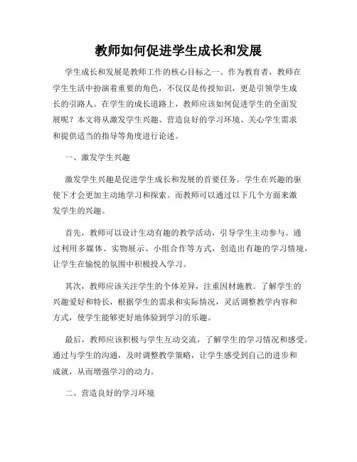 教师如何促进学生成长和发展