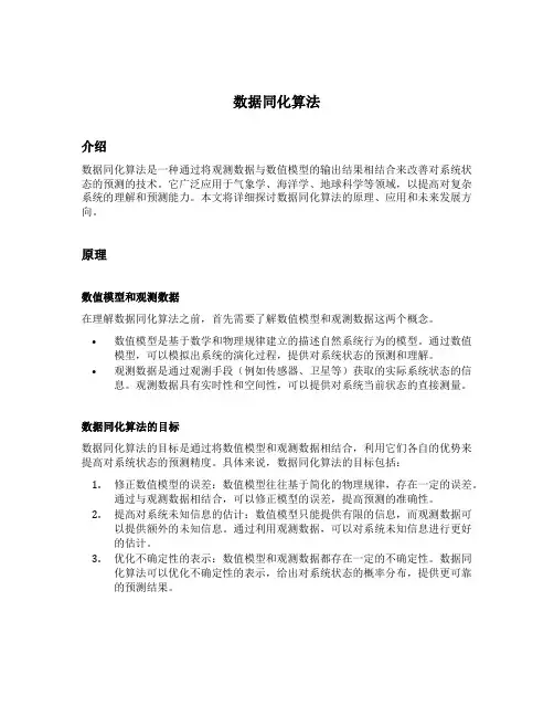 数据同化算法