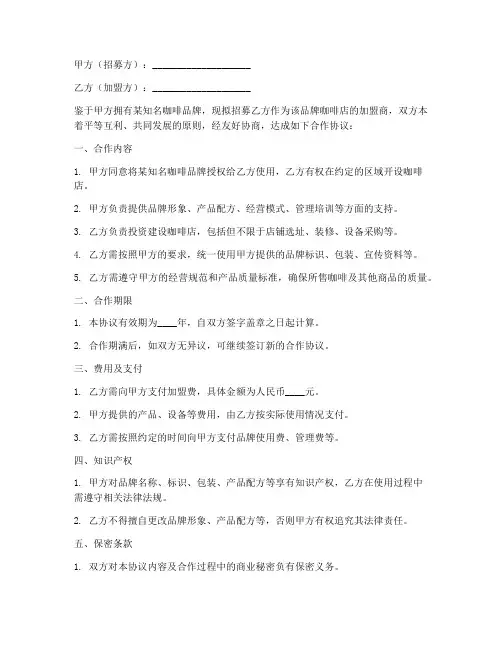 咖啡店招募合作协议书模板