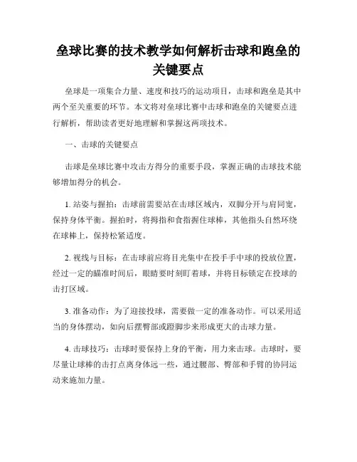 垒球比赛的技术教学如何解析击球和跑垒的关键要点