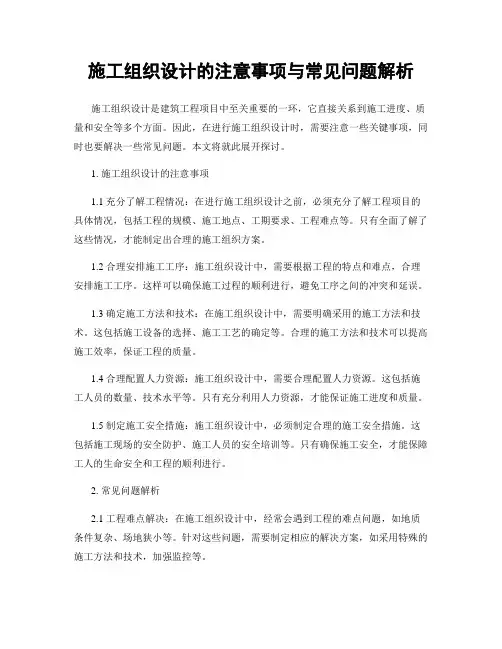 施工组织设计的注意事项与常见问题解析