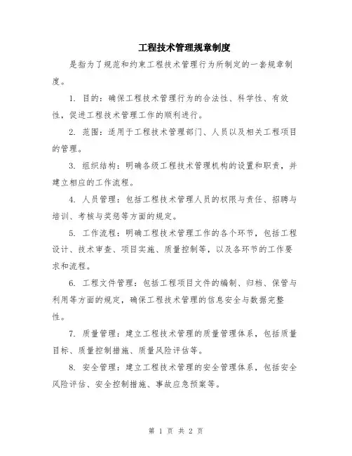 工程技术管理规章制度