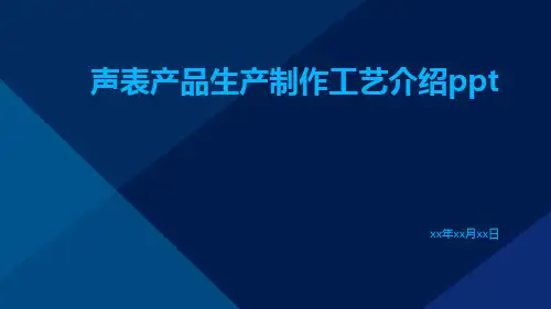 声表产品生产制作工艺介绍ppt