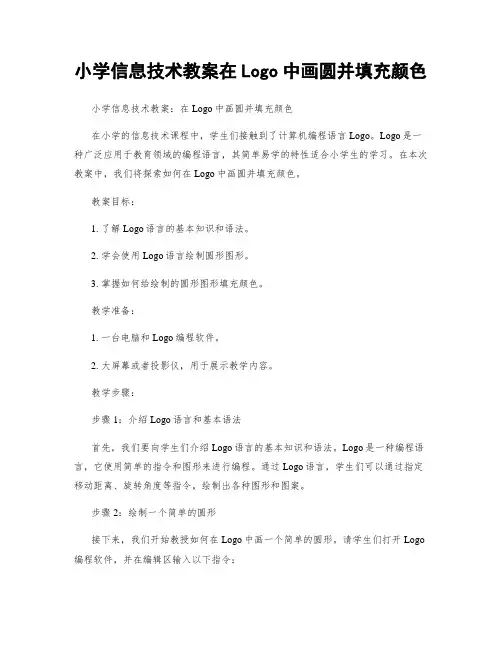 小学信息技术教案在Logo中画圆并填充颜色