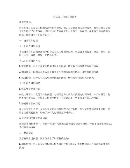 公文收文自查自纠报告