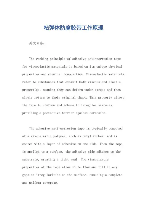 粘弹体防腐胶带工作原理