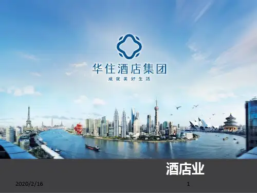 酒店业发展史--华住PPT课件
