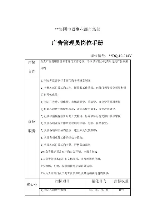 集团广告管理员岗位基本职责