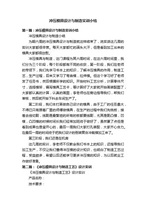 冲压模具设计与制造实训小结