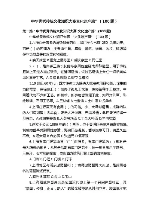中华优秀传统文化知识大赛文化遗产篇”（100题）
