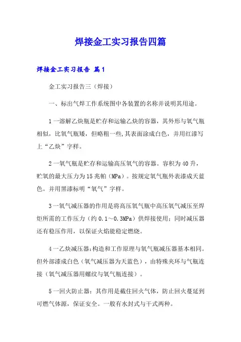 焊接金工实习报告四篇