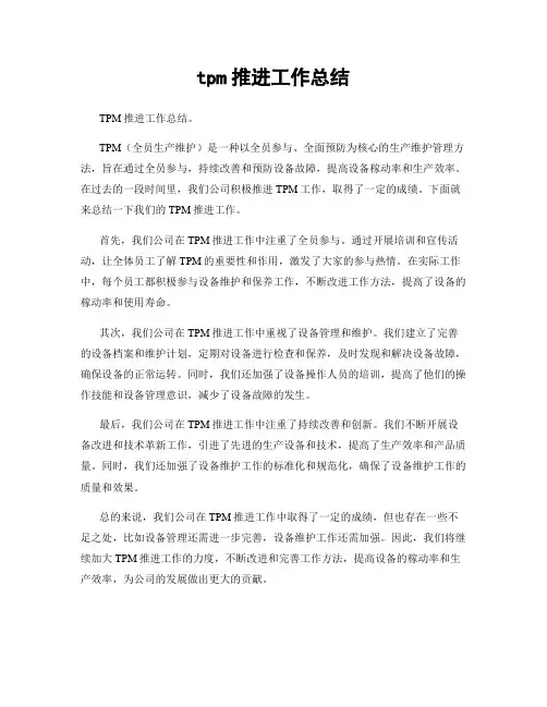 tpm推进工作总结