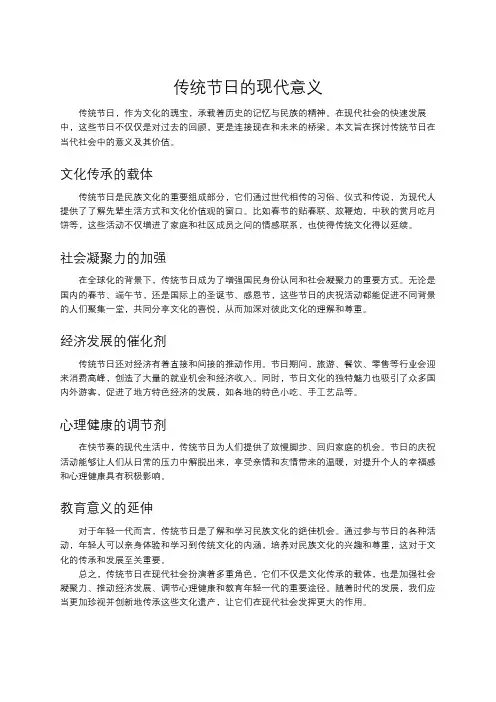 传统节日的现代意义