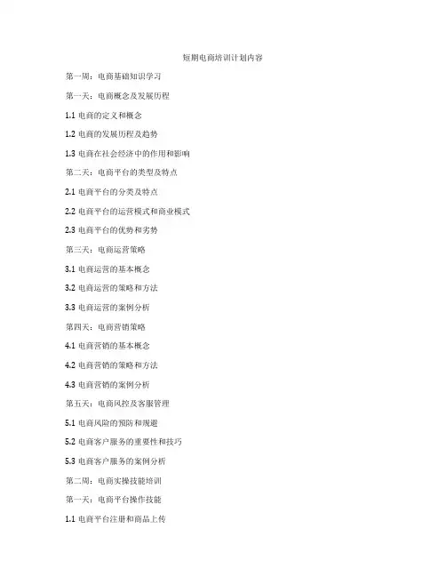 短期电商培训计划内容