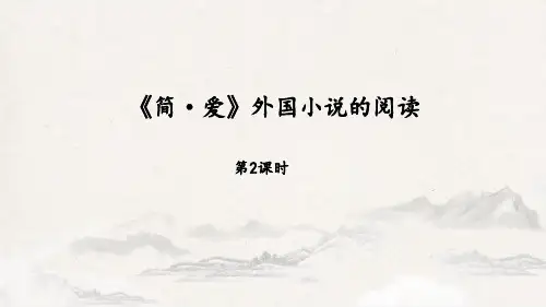 部编版九年级下册语文《简爱》外国小说的阅读PPT教学课件(第2课时)