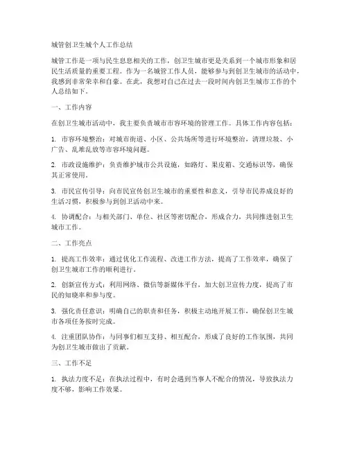 城管创卫生城个人工作总结