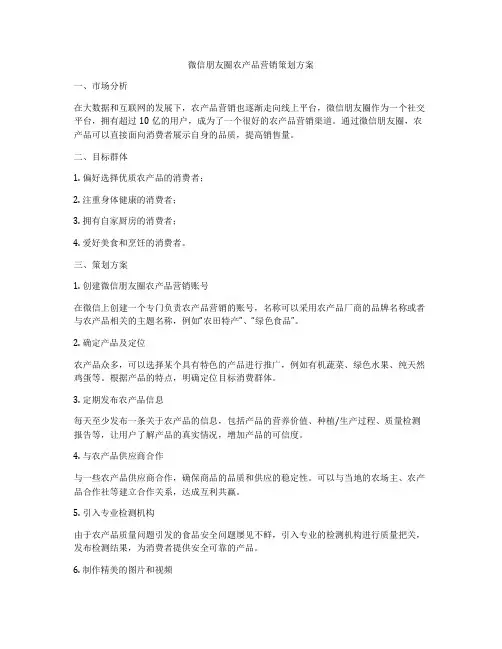 微信朋友圈农产品营销策划方案